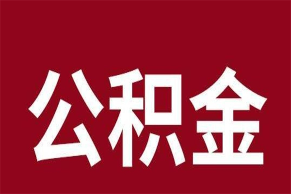 黔西公积金离职后可以全部取出来吗（黔西公积金离职后可以全部取出来吗多少钱）